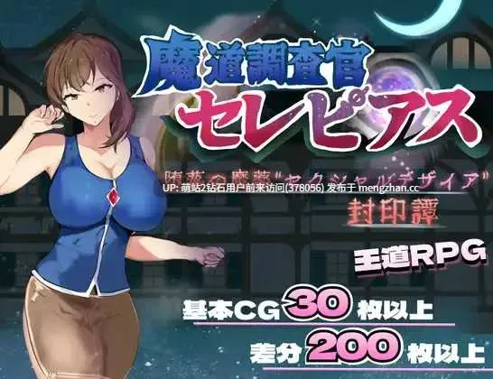 [严厉成熟调查官淫乱败北调教凌辱征服]魔道調査官 セレピアス 堕落の魔薬 “セクシャルデザイア” 封印譚 AI汉化版 [2.04GB]-第1张图片-萌站