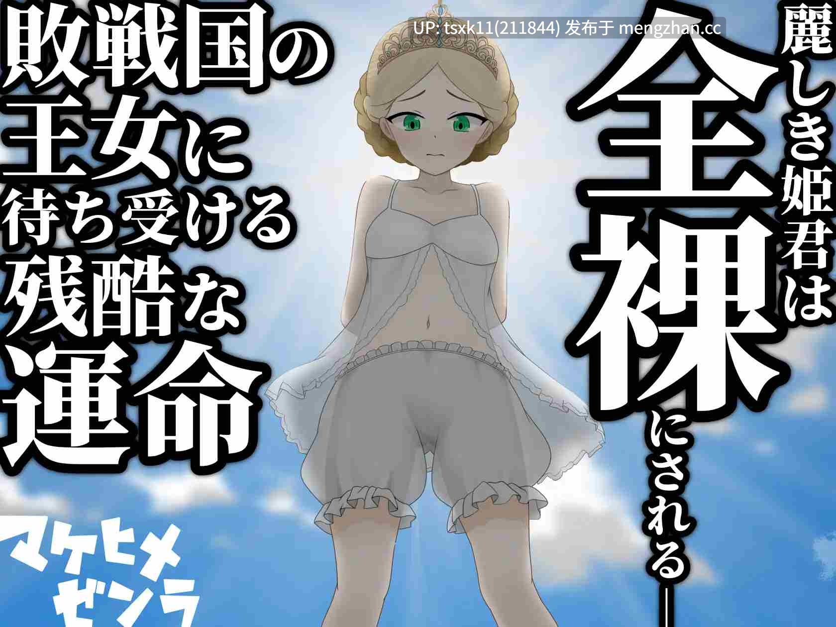 [PC][新作RPG/汉化/2D]败姬全裸 ～战败国的公主在中央广场被全裸示众～ マケヒメゼンラ ～敗戦国の姫君は中央広場で全裸にされる～AI汉化版 [1.25GB]