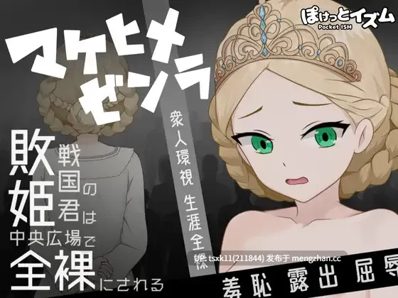 [PC][新作RPG/汉化/2D]败姬全裸 ～战败国的公主在中央广场被全裸示众～ マケヒメゼンラ ～敗戦国の姫君は中央広場で全裸にされる～AI汉化版 [1.25GB]-第3张图片-萌站