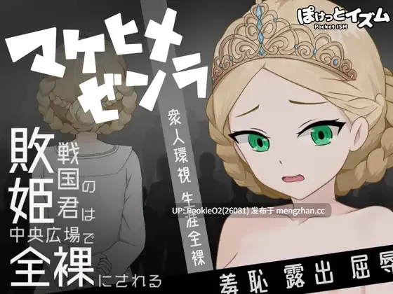 【RPG/汉化/公主/羞辱/暴露/PC】败姬全裸 ～战败国的公主在中央广场被全裸示众～ / マケヒメゼンラ ～敗戦国の姫君は中央広場で全裸にされる～ v1.0.1 AI汉化版 26.02.22更新【1.08G】-第4张图片-萌站