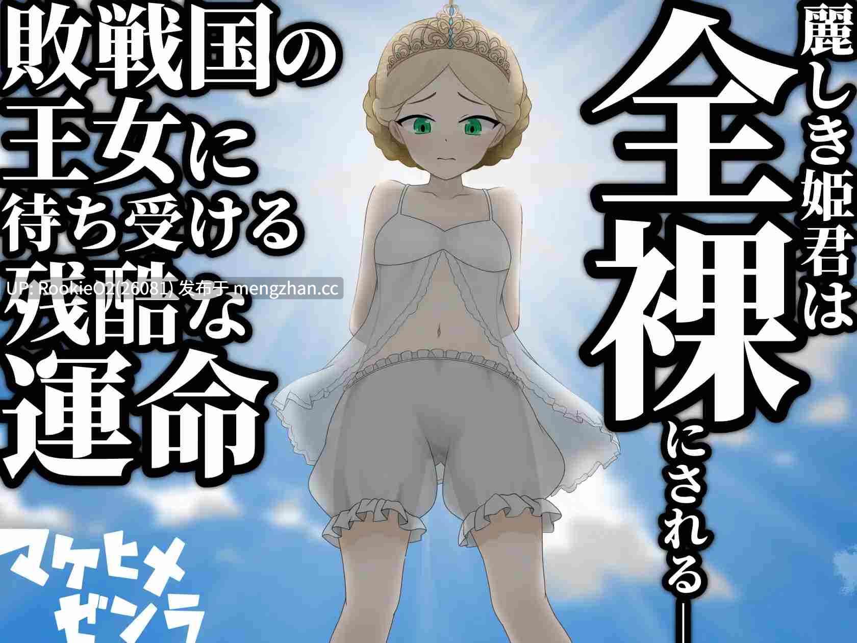 【RPG/汉化/公主/羞辱/暴露/PC】败姬全裸 ～战败国的公主在中央广场被全裸示众～ / マケヒメゼンラ ～敗戦国の姫君は中央広場で全裸にされる～ v1.0.1 AI汉化版 26.02.22更新【1.08G】-第6张图片-萌站
