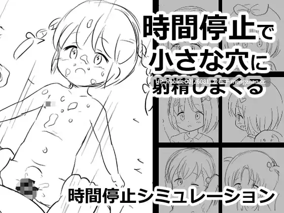 【RPG/汉化/群交/萝莉/时间停止/PC】时间停止向小穴中不断射精 / 時間停止で小さな穴に射精しまくる AI汉化版 26.02.14发售【932M】-第4张图片-萌站