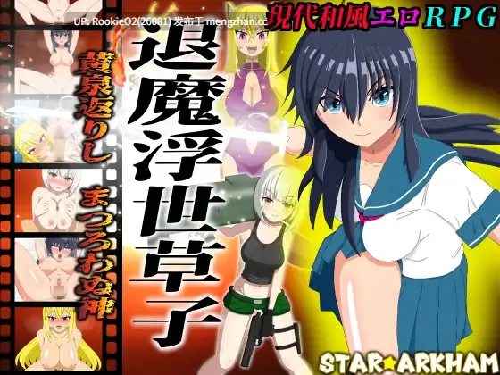 【RPG/汉化/青梅竹马/NTR/甜蜜/羞辱/PC】退魔浮世草子 ～从黄泉归来、不再顺从的神明～ / 退魔浮世草子 ～黄泉返りしまつろわぬ神～ AI汉化版 26.02.270时发售【2.53G】-第4张图片-萌站