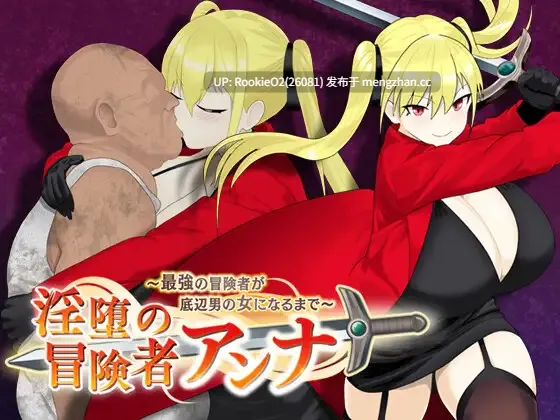 【RPG/官中/NTR/催眠/洗脑/巨乳/PC】淫堕冒险家安娜~最强冒险家沦为底层男性的女人之路~ / 淫堕の冒険者アンナ~最強の冒険者が底辺男の女になるまで~ / Fallen Adventurer Anna ~The Path to Becoming Underdogs' Whore~ 072官方中文版 26.02.25发售【792M】-第4张图片-萌站 【RPG/官中/NTR/催眠/洗脑/巨乳/PC】淫堕冒险家安娜~最强冒险家沦为底层男性的女人之路~ / 淫堕の冒険者アンナ~最強の冒険者が底辺男の女になるまで~ / Fallen Adventurer Anna ~The Path to Becoming Underdogs' Whore~ 072官方中文版 26.02.25发售【792M】-第4张图片-萌站