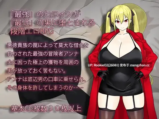 【RPG/官中/NTR/催眠/洗脑/巨乳/PC】淫堕冒险家安娜~最强冒险家沦为底层男性的女人之路~ / 淫堕の冒険者アンナ~最強の冒険者が底辺男の女になるまで~ / Fallen Adventurer Anna ~The Path to Becoming Underdogs' Whore~ 072官方中文版 26.02.25发售【792M】-第5张图片-萌站 【RPG/官中/NTR/催眠/洗脑/巨乳/PC】淫堕冒险家安娜~最强冒险家沦为底层男性的女人之路~ / 淫堕の冒険者アンナ~最強の冒険者が底辺男の女になるまで~ / Fallen Adventurer Anna ~The Path to Becoming Underdogs' Whore~ 072官方中文版 26.02.25发售【792M】-第5张图片-萌站