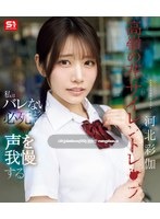 SNOS-003 高嶺の花サイレントレ●プ私はバレないように必死で声を我慢する 河北彩伽 （ブルーレイディスク）