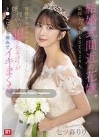 SONE-852 結婚式間近の花嫁、新郎との愛あるSEXよりも男性ウェディングプランナーから無理やり犯●れるほうがま●こビチャ濡れでイキまくる。 七ツ森りり （BOD）-第2张图片-萌站