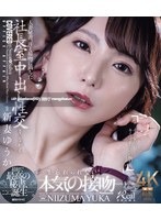 JUR-422 人妻秘書、汗と接吻に満ちた社長室中出し性交 最初で最高の秘書、ここに誕生―。 新妻ゆうか （ブルーレイディスク）