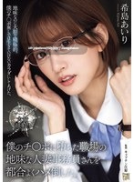ADN-689 僕のチ〇ポに堕ちた職場の地味な人妻事務員さんを都合よくハメ倒した。 希島あいり
