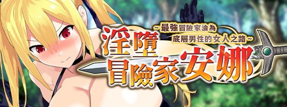 ［RPG/PC/官中］淫堕冒险家安娜～最强冒险家沦为底层男性的女人之路～淫堕の冒険者アンナ～最強の冒険者が底辺男の女になるまで～ Fallen Adventurer Anna ~The Path to Becoming Underdogs' Whore~