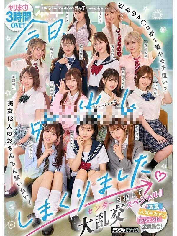 HNDS-082 今日、中出ししまくりました。だれのマ●コが1番キモチ良い？美女13人のおちんちん奪い合い！センター目指して大乱交スペシャル！！-第5张图片-萌站