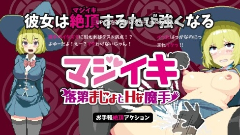 [更新ACT/动态/官中] Magi-Iki～落第魔女与H的魔手～ マジイキ～落第まじょとＨな魔手～ v0.141 官方中文版-第2张图片-萌站