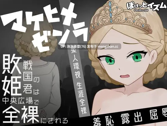  [新作RPG/汉化/处女]败姬全裸 ～战败国的公主在中央广场被全裸示众～ マケヒメゼンラ ～敗戦国の姫君は中央広場で全裸にされる～AI汉化版-第1张图片-萌站