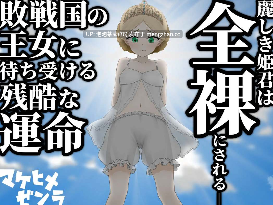  [新作RPG/汉化/处女]败姬全裸 ～战败国的公主在中央广场被全裸示众～ マケヒメゼンラ ～敗戦国の姫君は中央広場で全裸にされる～AI汉化版-第4张图片-萌站
