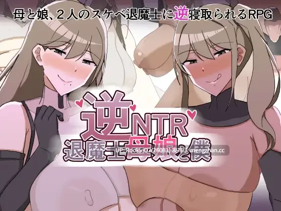 【RPG/汉化/NTR/熟女/巨乳/PC】逆NTR退魔士母女与仆 / 逆NTR退魔士母娘と僕 v1.00 AI汉化版 26.02.27.0时发售【1.38G】-第4张图片-萌站