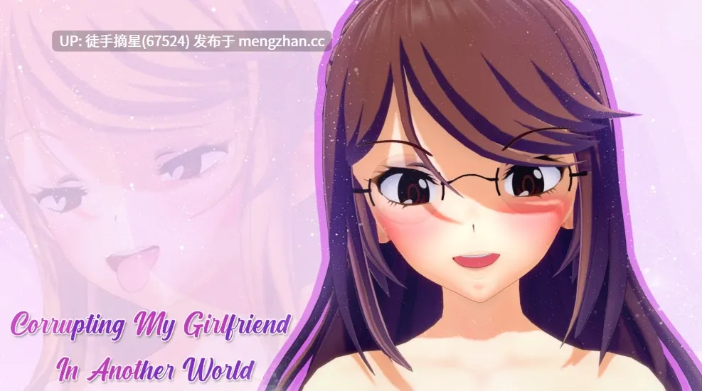 萌站汉化【日系SLG/AI汉化/堕落】Corrupting My Girlfriend in Another World 1.4.0 AI汉化版【PC/5.1G/更新】