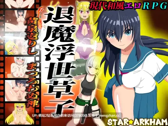 [色气雌小鬼狐娘调教][无表情武装少女堕落]退魔浮世草子 ～黄泉返りしまつろわぬ神～[百度]-第2张图片-萌站