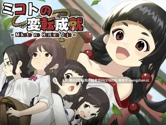 [RPG汉化新作2D]御琴的变转成就ミコトの変転成就 AI汉化版 [1.24GB]萌站内嵌