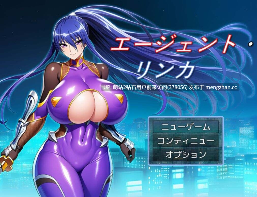[探索RPG巨乳爆乳] 特工・琳卡2 エージェント・リンカ2 v1.01 AI汉化版+全回想存档 [0.38Gbd]-第3张图片-萌站