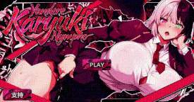 [新作SLG/动态/官中无码/爆乳] 病娇欲女 Yandere Karyuki Nympho Demo 官方中文步兵版-第3张图片-萌站