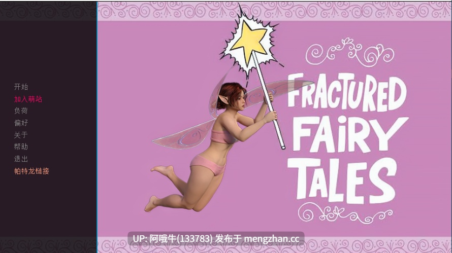 【3DCG/幻想/群交/SLG/PC/机翻/萌站内植】破碎童话 Fractured Fairy Tales [v0.9] 【957M】【序号7168】-第3张图片-萌站