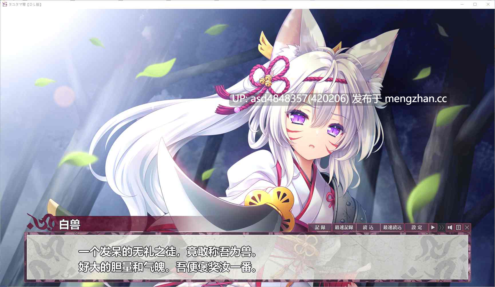 摇曳玉・零 / 魂链零 ~ タユタマ零 +存档 【PC+ADV+纯爱+兽娘+中文+3.87G】-第3张图片-萌站 摇曳玉・零 / 魂链零 ~ タユタマ零 +存档 【PC+ADV+纯爱+兽娘+中文+3.87G】-第3张图片-萌站