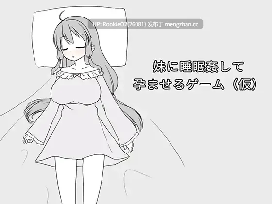 【SLG/官中/妹妹/洗脑/催眠/分娩/巨乳/怀孕/PC】催眠妹妹并使其怀孕的游戏 / 妹に睡眠○して孕ませるゲーム(仮) 官方中文版 26.02.22更新【367M】-第4张图片-萌站 【SLG/官中/妹妹/洗脑/催眠/分娩/巨乳/怀孕/PC】催眠妹妹并使其怀孕的游戏 / 妹に睡眠○して孕ませるゲーム(仮) 官方中文版 26.02.22更新【367M】-第4张图片-萌站