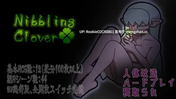 【RPG/汉化/精灵/愉悦/NTR/巨乳/PC】轻咬・四叶草 / Nibbling・Clover v1.0.1 AI汉化版 26.02.24更新【1.27G】-第4张图片-萌站