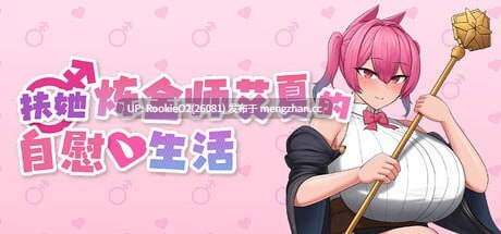 【RPG/官中/巨乳/扶她/PC】扶她炼金师艾夏的自慰生活 / Aisha’s Futa Diaries   #ふたなりアイシャのオナニー性活 v1.02 STEAM官方中文步兵版 26.02.27发售【1.1G】-第4张图片-萌站