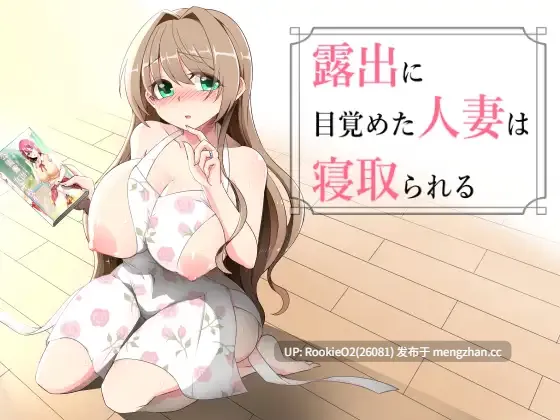 【RPG/汉化/NTR/人妻/巨乳/羞辱/PC】沉溺于露出的人妻遭到ntr / 露出に目覚めた人妻は寝取られる v1.02 AI汉化版 26.02.28.0时发售【1.07G】-第4张图片-萌站 【RPG/汉化/NTR/人妻/巨乳/羞辱/PC】沉溺于露出的人妻遭到ntr / 露出に目覚めた人妻は寝取られる v1.02 AI汉化版 26.02.28.0时发售【1.07G】-第4张图片-萌站
