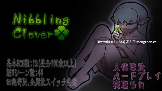 [PC][新作RPG/汉化/NTR/阿黑颜/2D]轻咬・四叶草 Nibbling・Clover AI汉化版+全回想 [1.32GB]