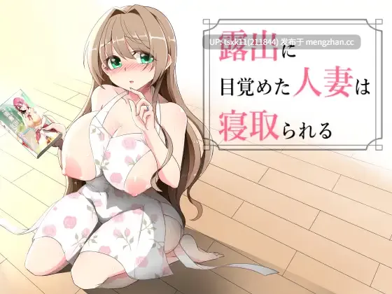 [PC][新作RPG/汉化/NTR人妻/2D]沉溺于露出的人妻遭到ntr 露出に目覚めた人妻は寝取られる v1.02 AI汉化版 [1.25GB]