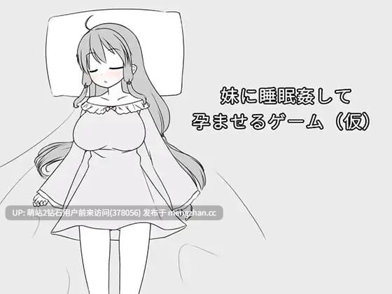【SLG官中PC动态更新】妹妹被睡奸受孕的游戏 妹に睡眠姦して孕ませるゲーム催眠妹妹并使其怀孕的游戏 妹に睡眠○して孕ませるゲーム(仮) 官方中文版