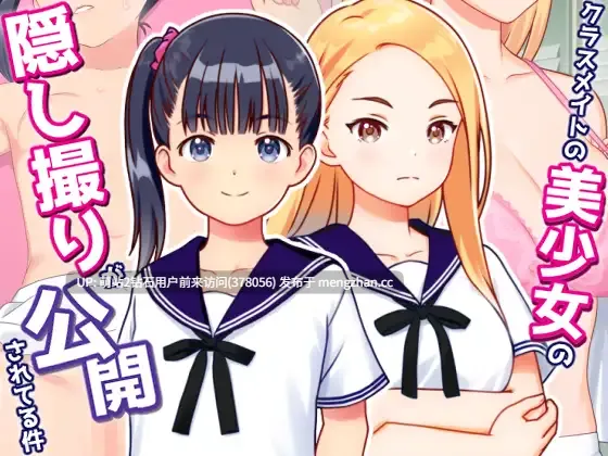 [威胁调教隐姦偷窥] クラスメイトの美少女の隠し撮りが公開されてる件生肉-第2张图片-萌站
