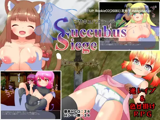 【RPG/汉化/战斗H/魅魔/怪物娘/反向奸/SM/PC】魅魔围城 ~魅魔攻城战~ / Succubus Siege ~サキュバスシージ~ v1.00 AI汉化版 26.02.28.0时发售【1.6G】-第4张图片-萌站 【RPG/汉化/战斗H/魅魔/怪物娘/反向奸/SM/PC】魅魔围城 ~魅魔攻城战~ / Succubus Siege ~サキュバスシージ~ v1.00 AI汉化版 26.02.28.0时发售【1.6G】-第4张图片-萌站