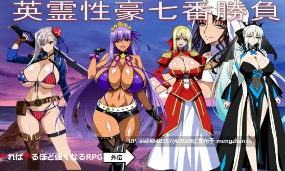 英霊性豪七番胜负 【PC+RPG+同人+后宫+AI汉化+1.7G】