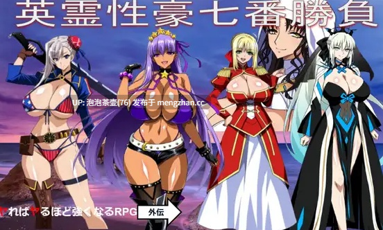  [新作RPG/汉化/爆乳/怀孕] Fate同人：英灵性豪七番胜负/英霊性豪七番勝負 AI汉化版