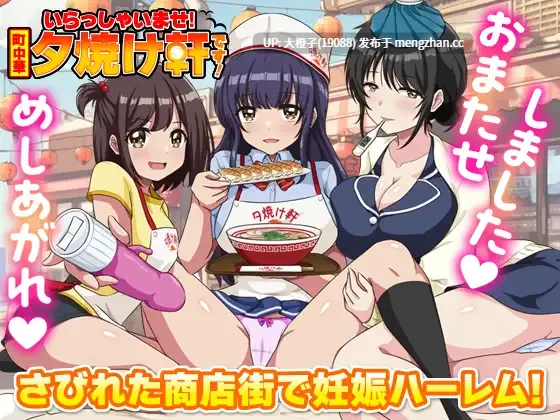 [RPG汉化PC]いらっしゃいませ！町中華 夕焼け軒です！[1.03G][萌站植入]