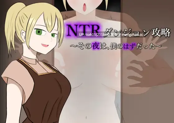 [PC][新作RPG/汉化/绿帽/2D]NTR迷宫攻略～本该属于我的那个夜晚～ #NTRダンジョン攻略～その夜は、僕のはずだった～AI汉化版 [1.01GB]-第1张图片-萌站