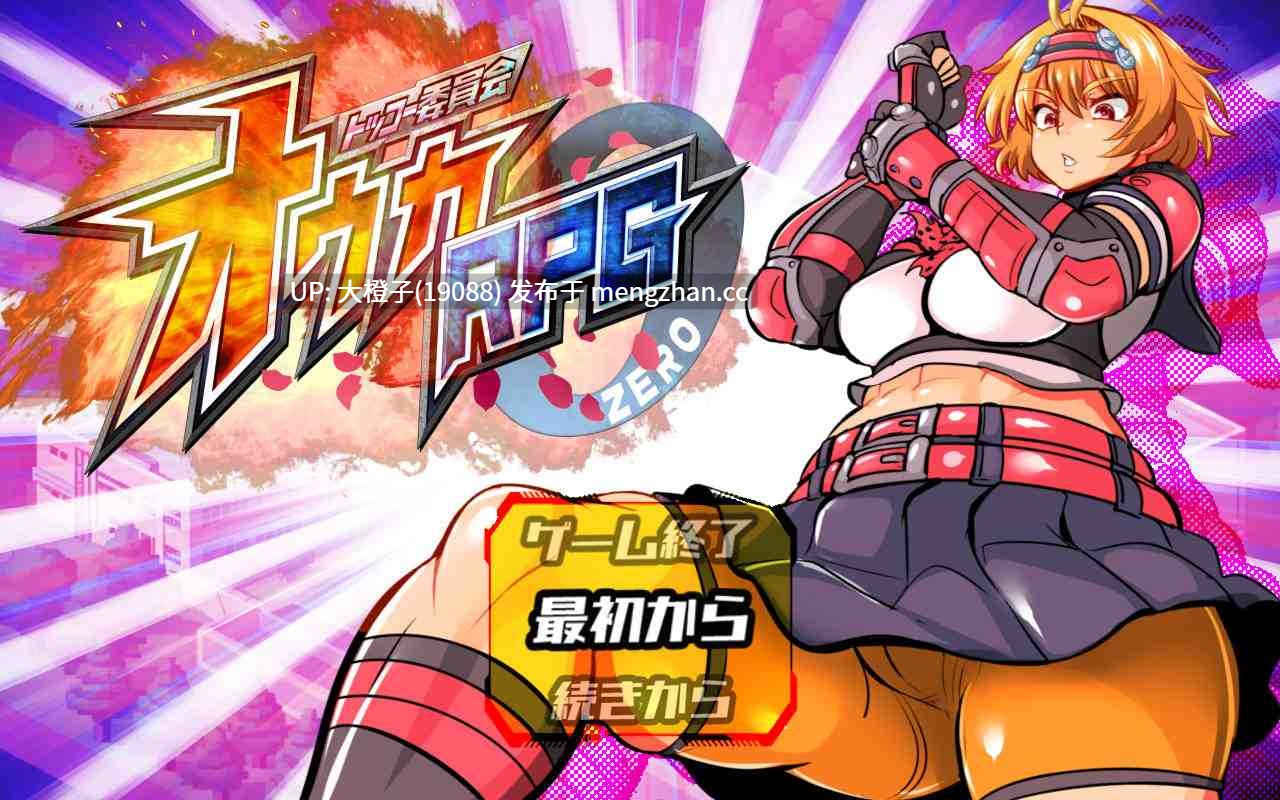 [RPG汉化PC强奸][アンコクマリモカン]トッコー委員会オウカRPG-ZERO+存档[1.64][萌站植入]-第3张图片-萌站
