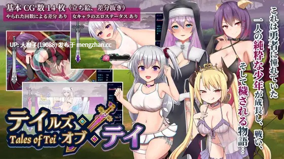 [RPG自费DsspseekV3翻译PC调教][ピンチメーカー]Tales of Tei テイテイ ～テイルズ・オブ・テイ～Ver1.19[2.27G][萌站植入]-第6张图片-萌站