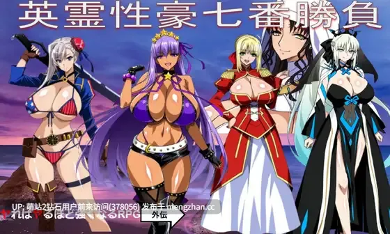 [FGO同人爆乳英灵后宫女王榨乳调教子宫征服]Fate同人：英灵性豪七番胜负英霊性豪七番勝負 AI汉化版 [1.86GB]