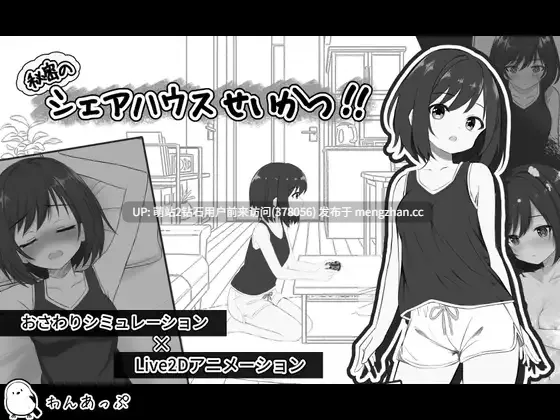 [睡姦动态互动调教发情]秘密共享生活 秘密のシェアハウスせいかつ v1.07 日文生肉版-第4张图片-萌站