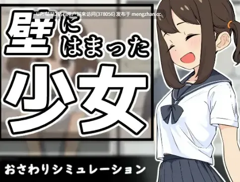 [动态互动壁姦JK少女调教]墙壁里的少女 壁にはまった少女 V1.0.1  生肉