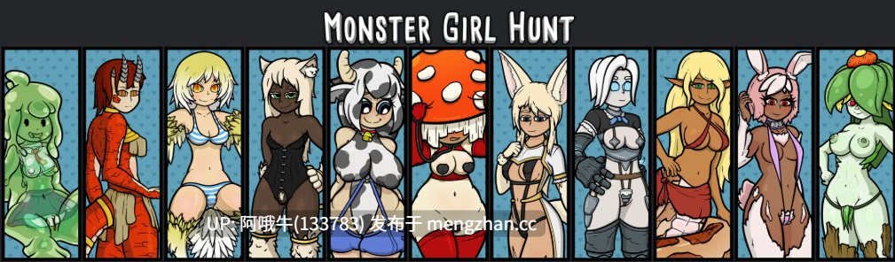 【怪物女孩/毛茸茸/奇幻/冒险/RPG/PC/机翻】怪物少女狩猎 Monster Girl Hunt [v0.3.26 Public] 【2.38G】【序号7236】