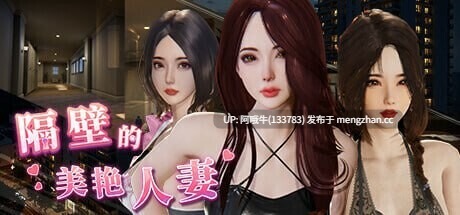 【3D/动态/步兵/NTR/PC/官中】 隔壁的美艳人妻（The Wife Next Door）VerV1.7.15+DLC [12G]【序号7237】