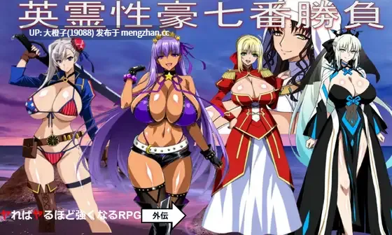 [RPG汉化PC]英霊性豪七番勝負[1.78G]