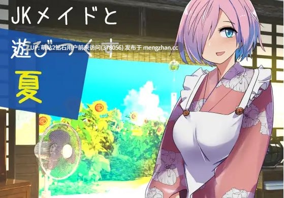 [女仆纯爱制服情趣中出]与女仆尽情玩耍的夏天 Jkメイドと遊び尽くす夏[bd]-第4张图片-萌站