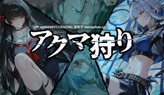 恶魔狩猎 ~ アクマ狩り1.0【PC+RPG+触手+异种+AI汉化+1.3G】