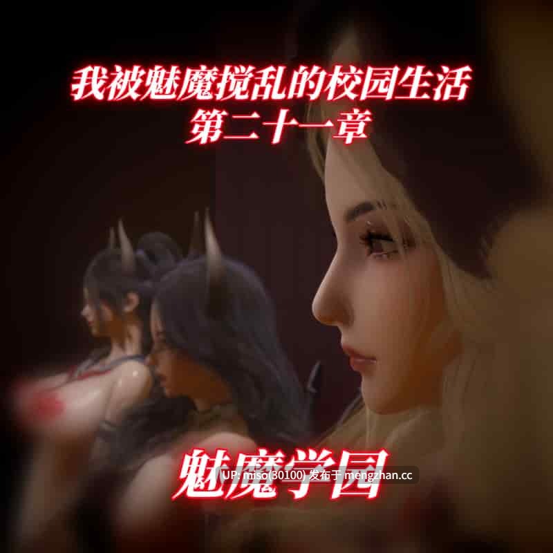 [漫游仙女棒] 我被魅魔搅乱的校园生活第01-21